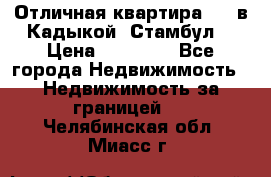 Отличная квартира 1 1 в Кадыкой, Стамбул. › Цена ­ 52 000 - Все города Недвижимость » Недвижимость за границей   . Челябинская обл.,Миасс г.